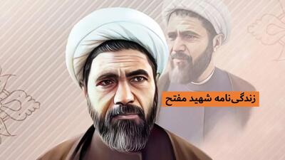  زندگی نامه شهید محمد مفتح | از همسر و فرزندان تا نحوه و عکس شهادت