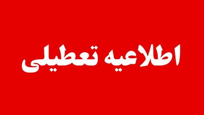  جدیدترین وضعیت تعطیلی مدارس فارس و شیراز و یزد فردا دوشنبه ۲۴ آذر ۱۴۰۴