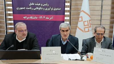  حمایت همه جانبه صندوق نوآوری و شکوفایی از ایده های راهبردی