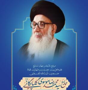  مراسم بزرگداشت آیت الله گلپایگانی در قم برگزار می‌شود