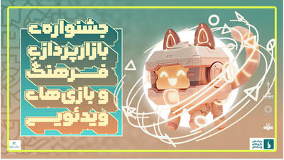فراخوان مشارکت در «جشنواره بازارپردازی فرهنگ و بازی‌های رایانه‌ای» منتشر شد