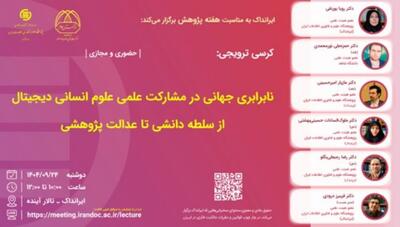  کرسی نابرابری جهانی در مشارکت علمی علوم انسانی دیجیتال برگزار می‌شود