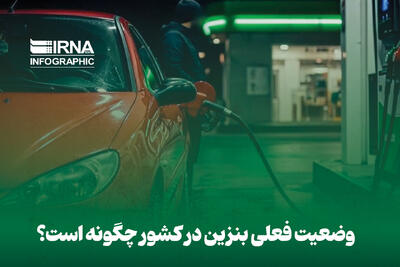  وضعیت فعلی بنزین در کشور چگونه است؟