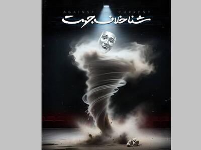  «شنا خلاف جهت» و هنری که نجات‌بخش است