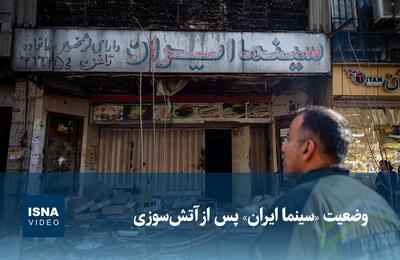 ویدیو / وضعیت «سینما ایران» پس از آتش‌سوزی