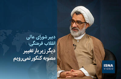  ویدیو / دیگر زیر بار تغییر مصوبه کنکور نمی‌رویم