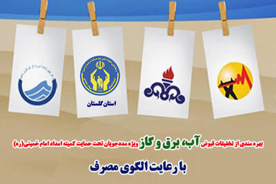  تخفیف ۱۶میلیارد تومانی تعرفه آب و برق به مددجویان گلستانی