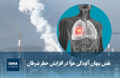  ویدیو/ نقش پنهان آلودگی هوا در افزایش خطر سرطان