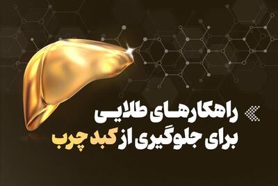 اینفوگرافیک/ راهکارهای طلایی برای جلوگیری از کبد چرب