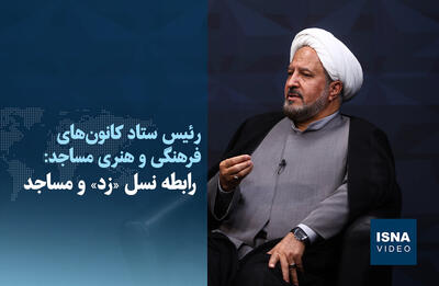  ویدیو/ رابطه نسل «زد» و مساجد