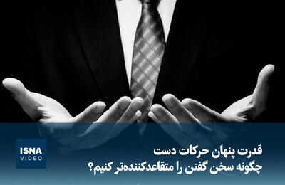 ویدیو/ قدرت پنهان حرکات دست؛ چگونه سخن گفتن را متقاعدکننده‌تر کنیم؟