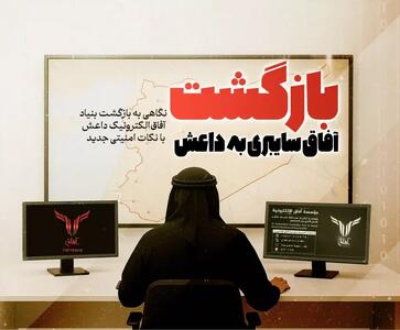  بازگشت آفاق سایبری به داعش - تحولات جهان اسلام