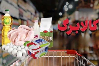 کالابرگ پنجم با ۶۲۰ هزار تومان اعتبار؛ گوشت و ماهی هم به سبد اضافه شد