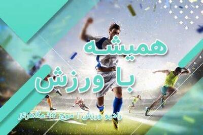  بررسی موضوعات کلان مدیریت و اسناد راهبردی ورزش در برنامه «همیشه با ورزش»