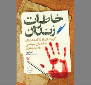  «خاطرات زندان» به روایت شاهدان دوران