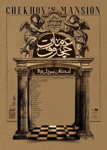 پیش‌فروش نمایش «عمارت چخوف» آغاز شد