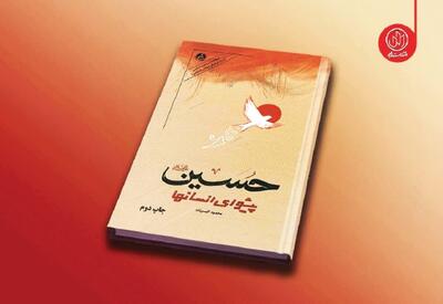 «حسین پیشوای انسان‌ها» روایت دانشمندان انقلابی جهان از نهضت حسینی