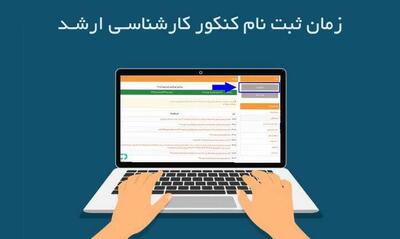  مهلت ثبت‌نام در آزمون کارشناسی‌ارشد سال ۱۴۰۵ تمدید شد