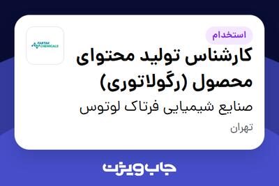  استخدام کارشناس تولید محتوای محصول (رگولاتوری) در صنایع شیمیایی فرتاک لوتوس