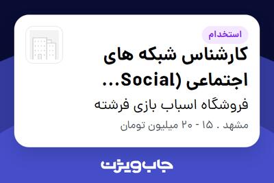  استخدام کارشناس شبکه های اجتماعی (Social Media) - خانم در فروشگاه اسباب بازی فرشته