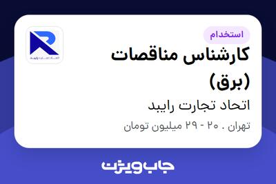  استخدام کارشناس مناقصات (برق) در اتحاد تجارت رایبد