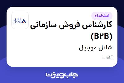  استخدام کارشناس فروش سازمانی (B2B) در شاتل موبایل