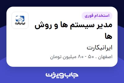  استخدام مدیر سیستم ها و روش ها در ایرانیکارت