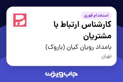  استخدام کارشناس ارتباط با مشتریان در بامداد رویان کیان (باروک)
