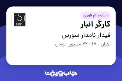  استخدام کارگر انبار - آقا در فیدار نامدار سورین
