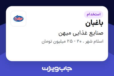  استخدام باغبان - آقا در صنایع غذایی میهن