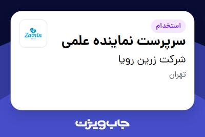  استخدام سرپرست نماینده علمی در شرکت زرین رویا