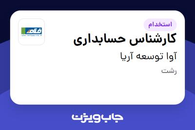  استخدام کارشناس حسابداری در آوا توسعه آریا