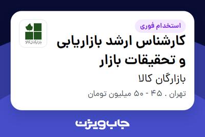  استخدام کارشناس ارشد بازاریابی و تحقیقات بازار در بازارگان کالا