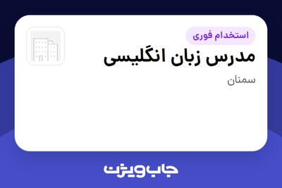  استخدام مدرس زبان انگلیسی در سازمانی فعال در حوزه آموزش / پژوهش