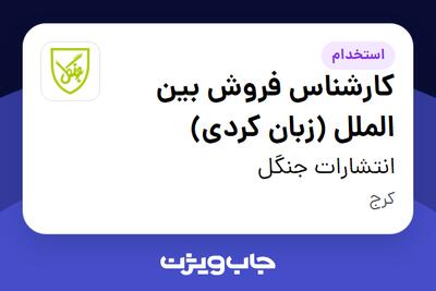  استخدام کارشناس فروش بین الملل (زبان کردی) در انتشارات جنگل
