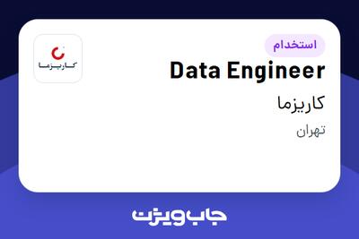  استخدام Data Engineer در کاریزما