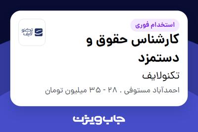 استخدام کارشناس حقوق و دستمزد در تکنولایف