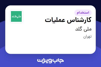 استخدام کارشناس عملیات در ملی گلد