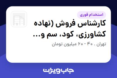  استخدام کارشناس فروش (نهاده کشاورزی، کود، سم و بذر) در سازمانی فعال در حوزه کشاورزی