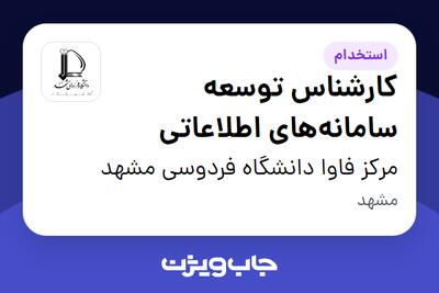  استخدام کارشناس توسعه سامانه‌های اطلاعاتی در مرکز فاوا دانشگاه فردوسی مشهد