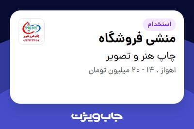  استخدام منشی فروشگاه - خانم در چاپ هنر و تصویر اهواز
