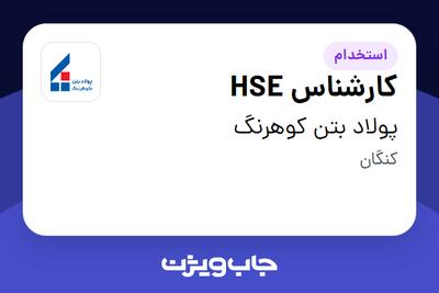  استخدام کارشناس HSE - آقا در پولاد بتن کوهرنگ
