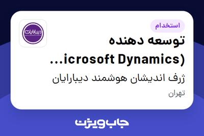  استخدام توسعه دهنده (Microsoft Dynamics 365) در ژرف اندیشان هوشمند دیبارایان