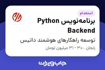  استخدام برنامه‌نویس Python Backend در توسعه راهکارهای هوشمند داتیس