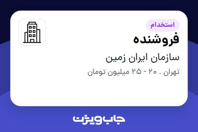  استخدام فروشنده در سازمان ایران زمین
