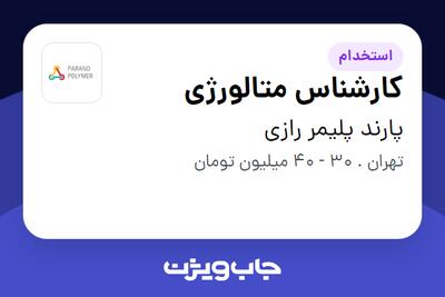  استخدام کارشناس متالورژی - آقا در پارند پلیمر رازی
