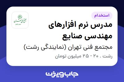  استخدام مدرس نرم افزارهای مهندسی صنایع در مجتمع فنی تهران (نمایندگی رشت)