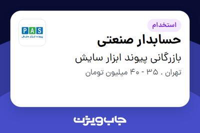  استخدام حسابدار صنعتی در بازرگانی پیوند ابزار سایش