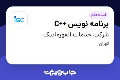  استخدام برنامه نویس ++C در شرکت خدمات انفورماتیک