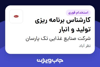  استخدام کارشناس برنامه ریزی تولید و انبار در شرکت صنایع غذایی تک پارسان